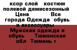 ксор слой 4 костюм полевой демисезонный › Цена ­ 4 500 - Все города Одежда, обувь и аксессуары » Мужская одежда и обувь   . Тюменская обл.,Тюмень г.